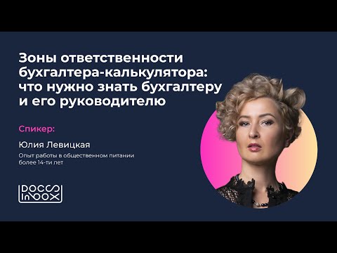 Видео: Зоны ответственности бухгалтера-калькулятора. Юлия Левицкая х @docsinbox