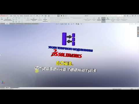 Видео: #Solidworks. ЕСКІЗ. Команди ескізу - Справочна геометрія
