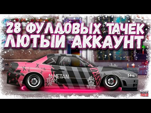 Видео: 28 ТОПОВЫХ ФЧ МАШИН НА ОДНОМ АККАУНТЕ | ЛЮТЫЙ АКК ИЗ КЛАНА «НИТРОМЕТАН» | Drag Racing Уличные гонки