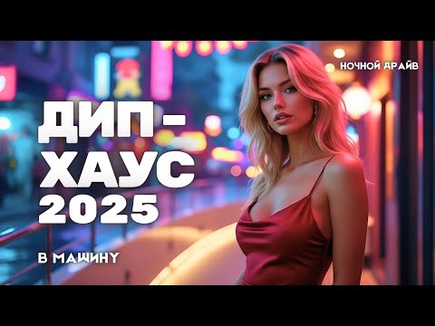 Видео: 🛥 Deep House 2025 | Праздник на лайнере — Отпусти всё и танцуй 🌃