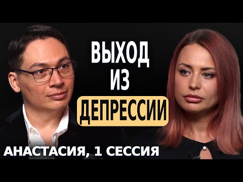 Видео: ВЫХОД ИЗ ДЕПРЕССИИ - ОТКРЫТАЯ ПСИХОЛОГИЧЕСКАЯ СЕССИЯ