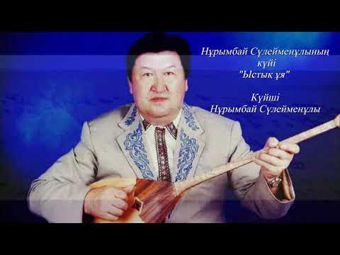 Видео: Нұрымбай Сүлейменұлы -"Ыстық ұя" күй (#kazakhdombyra #eastturkistan)