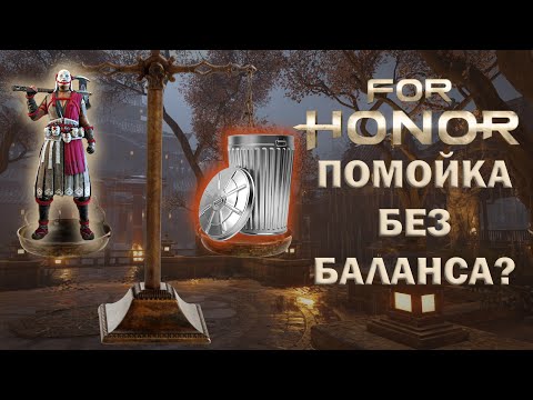 Видео: For Honor - Помойка без баланса? (накипело)
