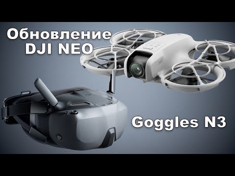 Видео: Новый комплект Dji Motion combo. Dji goggles N3 и обновление Dji Neo