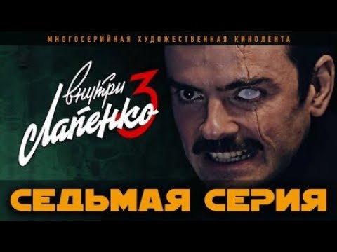 Видео: Внутри Лапенко 3. Серия 7