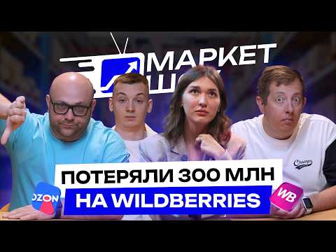 Видео: WB кинул селлера на 300 млн? Ты следующий! Маркетплейсы теряют твой товар | МАРКЕТ ШОУ
