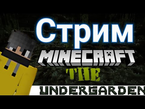 Видео: Пытаюсь выжить с модом Undergarden #2 Стрим Майнкрафт 1.17.1