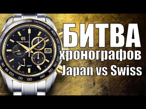 Видео: Хронографы: Швейцария vs Японии. Самый глубокий обзор.