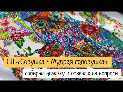 Видео: Алмазная мозаика/собираю картинку и отвечаю на вопросы