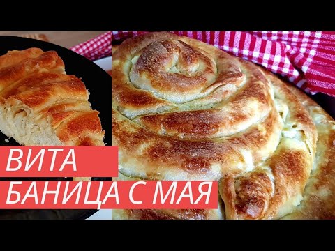 Видео: Вита баница с мая!✔Много пухкава и вкусна ! 🔊