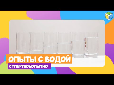 Видео: Как провести интересные опыты с водой? Суперлюбопытно!