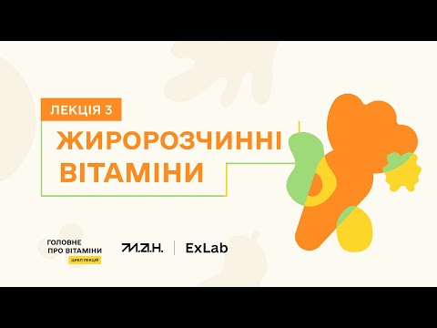 Видео: ЖИРОРОЗЧИННІ ВІТАМІНИ | Цикл лекцій "Головне про вітаміни"