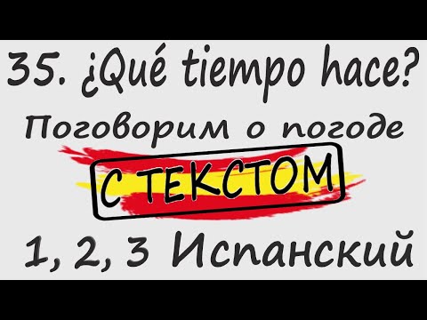 Видео: 1, 2, 3 Испанский Podcast 35. ¿Qué tiempo hace? - Поговорим о погоде С ТЕКСТОМ