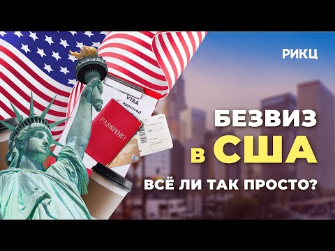 Видео: БЕЗВИЗОВЫЙ ВЪЕЗД В США ПО ПАСПОРТУ ИЗРАИЛЯ: всё ли так просто? | Безвиз в Америку – РИКЦ