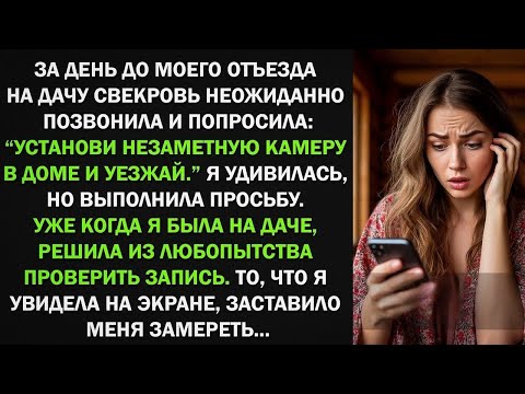 Видео: "Установи незаметную камеру в доме и уезжай." сказала мне моя свекровь, но когда я...