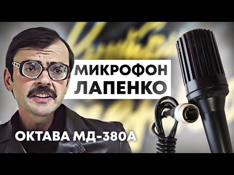 Видео: Микрофон Лапенко Октава МД-380а, МД-80а