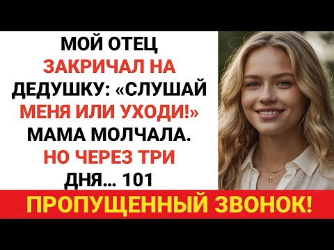 Видео: Мой отец накричал на моего дедушку-миллиардера: «Слушайся меня или убирайся!» Мама молчала, но 3..