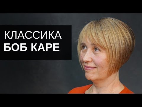 Видео: Женская стрижка Боб Каре. Инструмент Тондео - Арсен Декусар