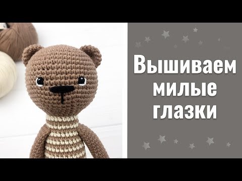 Видео: Вышиваем милые глазки: как сделать красивый взгляд у игрушки