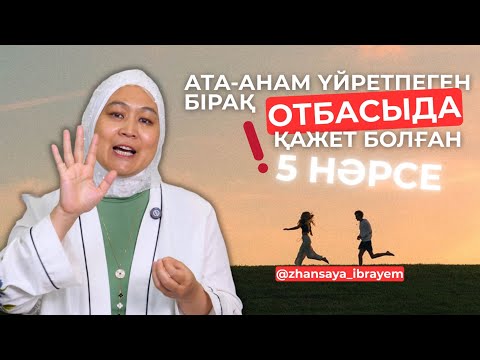 Видео: ӘР ЕРЛІ-ЗАЙЫПТЫ БІЛУ КЕРЕК 5 ҚҰРАЛ! Жансая Ибраем.