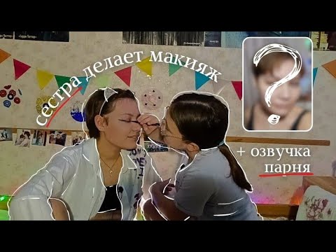 Видео: меня красит сестра | парень озвучивает макияж