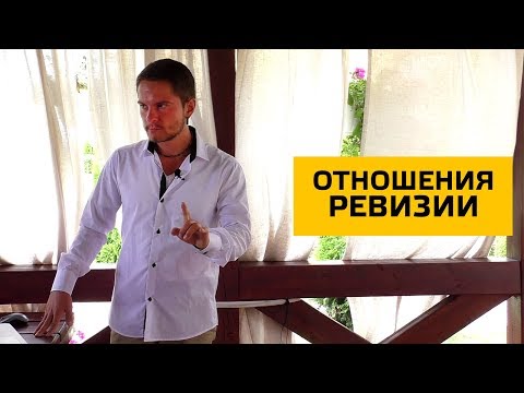 Видео: Отношения ревизии. Cоционика