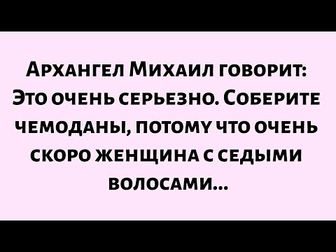 Видео: 🌈Архангел Михаил говорит: «Это очень серьезно, соберите чемоданы, потому что очень скоро женщина...