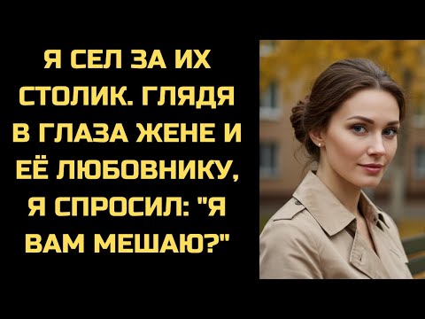 Видео: Я забронировал столик рядом с ней и любовником. Подошёл и спросил: 'Простите, я вам не помешаю?'