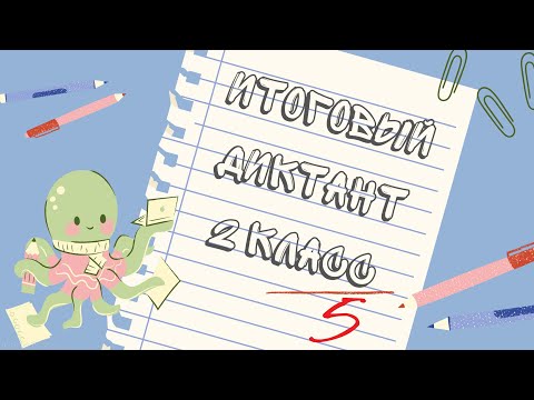 Видео: Итоговый диктант по русскому языку || 2 класс || с творческим заданием