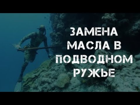 Видео: Замена масла в подводном пневматическом ружье