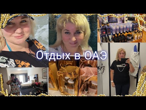 Видео: 🔥 Отдых в ОАЭ Шарджа, наш отель, пляж Аль Хан, Шоппинг в ТЦ Сахара, покупки!