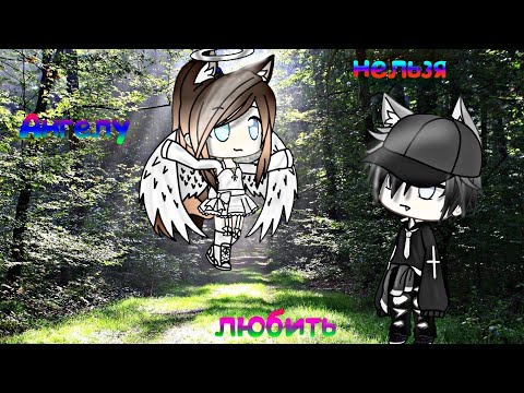Видео: ||Ангелам нельзя любить||Gacha life||