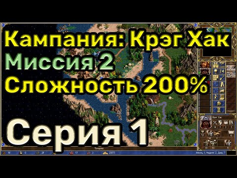 Видео: Герои 3. Прохождение кампании "Руби и кромсай". Миссия 2.1. Уровень сложности 200%
