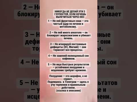 Видео: Никогда не делай эти 5 глупостей,  если хочешь вылечиться через вес #здоровье,#жизнь ,#психология