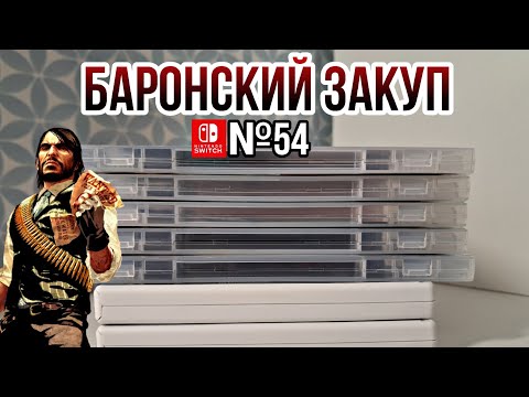 Видео: ЗАКУП ИГР НА Nintendo Switch №54 (Super Mario RPG и др.)