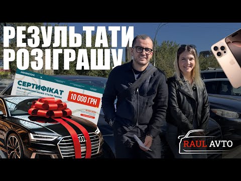 Видео: РОЗІГРАЛИ AUDI A8 І ЩЕ БАГАТО ІНШОГО | РЕЗУЛЬТАТИ КОНКУРСУ