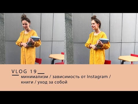 Видео: МИНИМАЛИЗМ. ЗАВИСИМОСТЬ ОТ INSTAGRAM. УХОД ЗА СОБОЙ.