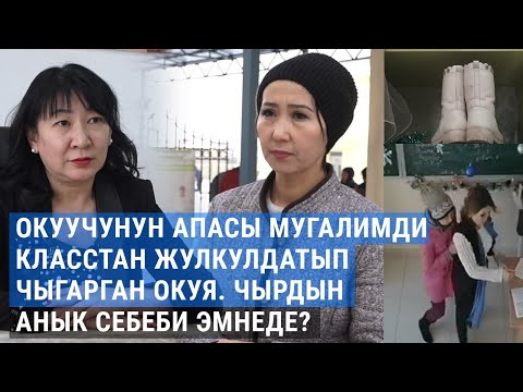 Видео: №95 мектептеги окуучунун апасы менен мугалимдин чыры: Күнөө ким тарапта?