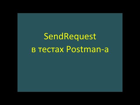 Видео: SendRequest в автотестах Postman-а