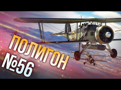Видео: War Thunder: Полигон | Эпизод 56
