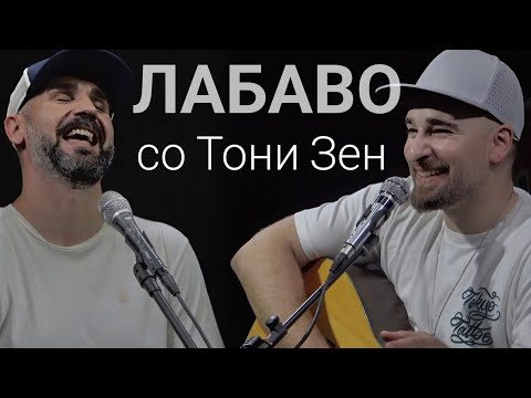 Видео: Лабаво со Тони Зен