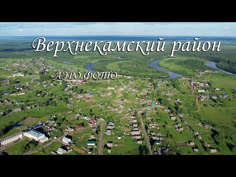 Видео: Верхнекамский район Аэро фото