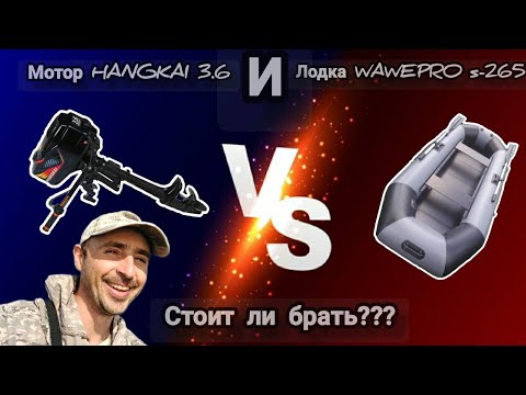 Видео: !!!ОБЗОР!!! мотор HANGKAI 3.6 л.с! И лодка WAVEPRO s-265, Стоит ли брать??? или лучше на вёслах???