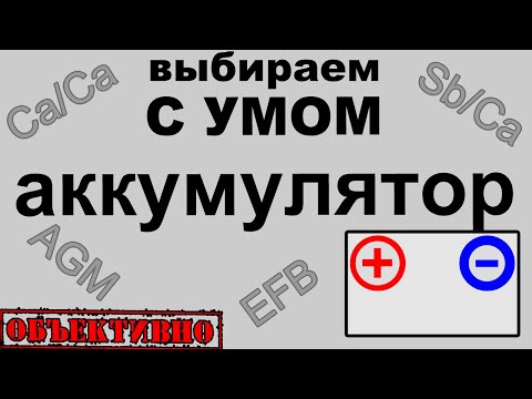 Видео: Аккумуляторная батарея. Выбираем с умом