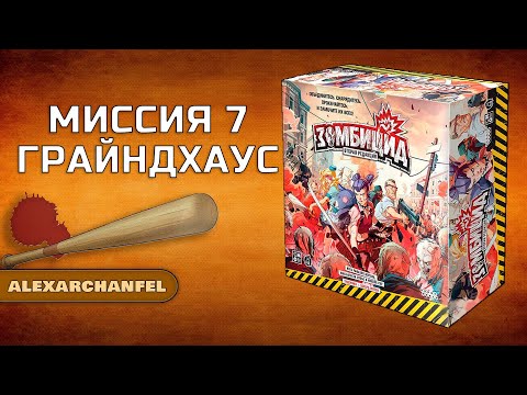 Видео: Зомбицид вторая редакция настольная игра миссия 7 Грайндхаус