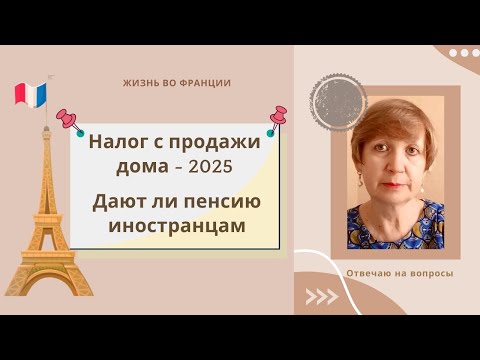Видео: Франция. Какой налог с продажи дома? Дают ли пенсию иностранцам? А пособие по старости?