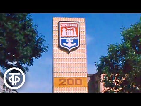 Видео: Город Череповец. Время. Эфир 14 июля 1978