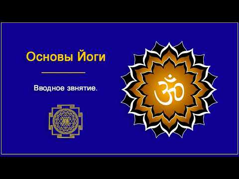 Видео: 1. Основы йоги. Введение.