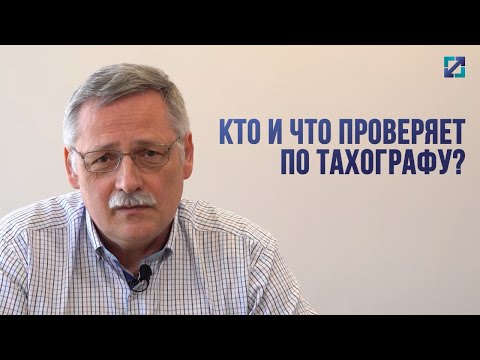 Видео: Кто и что проверяет по тахографу?!