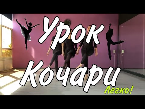 Видео: Видео урок Кочари от Nunik